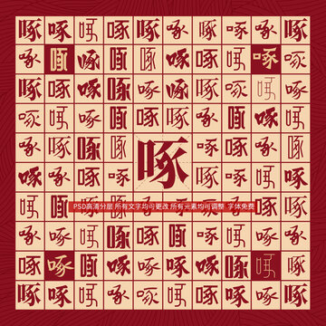 啄字背景