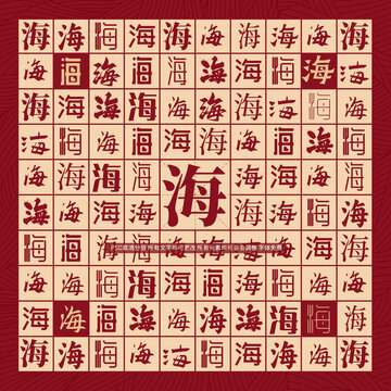 海字背景