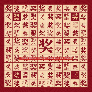 獎(jiǎng)字背景