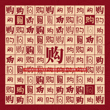 購(gòu)字背景