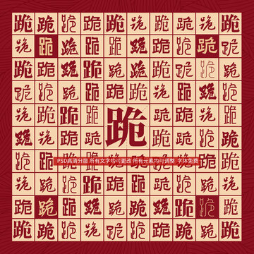跪字背景