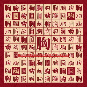 胸字背景