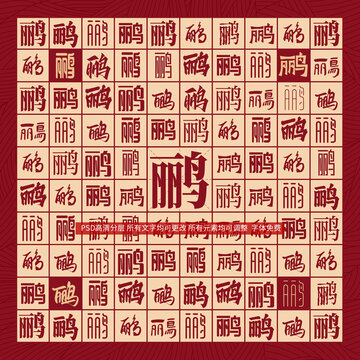 鸝字背景