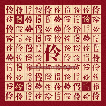 伶字背景