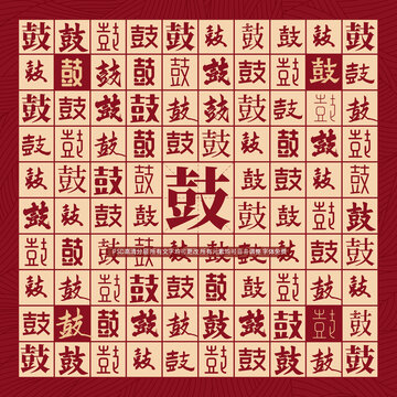 鼓字背景