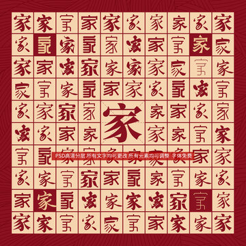 家字背景