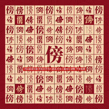 傍字背景