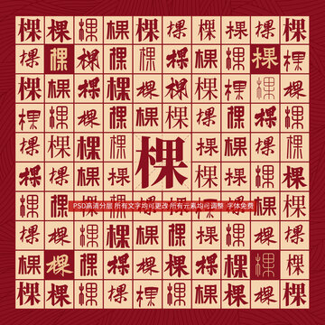 棵字背景