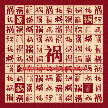 禍字背景