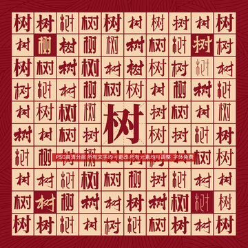 樹字背景