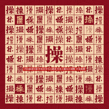 操字背景
