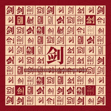 劍字背景