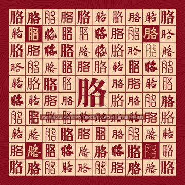 胳字背景