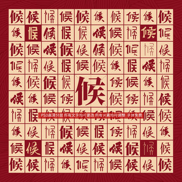 候字背景