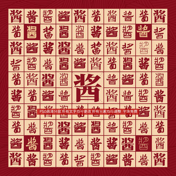 醬字背景