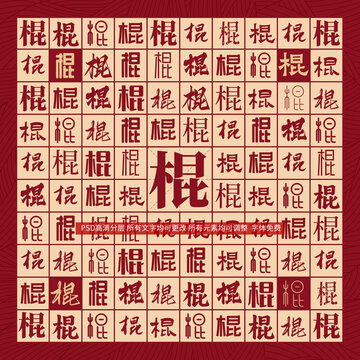 棍字背景