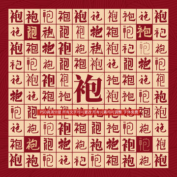 袍字背景