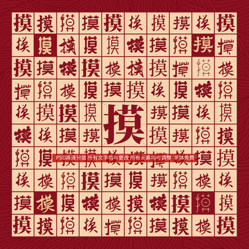 摸字背景