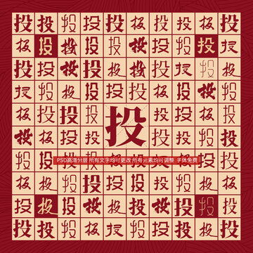 投字背景