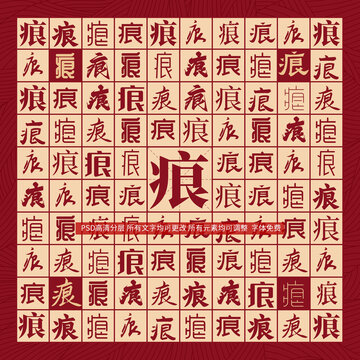 痕字背景