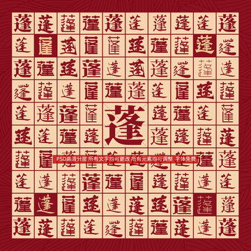 蓬字背景