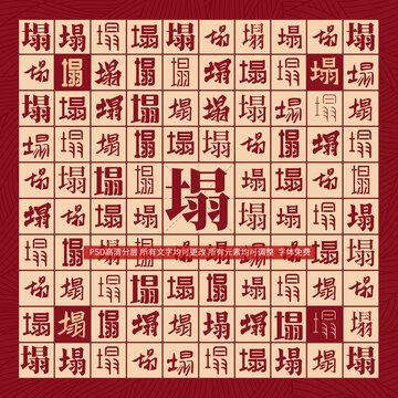塌字背景