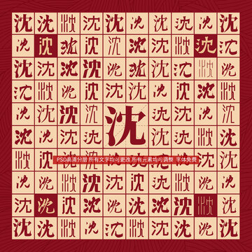 沈字背景