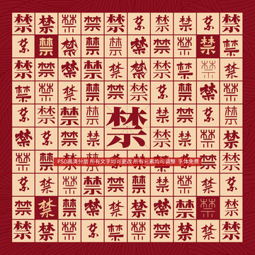 禁字背景