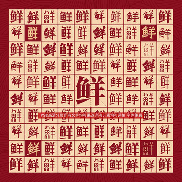 鮮字背景