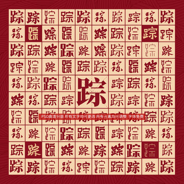 蹤字背景