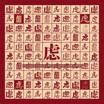 慮字背景