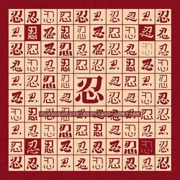 忍字背景