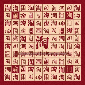 淘字背景
