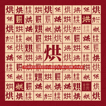 烘字背景