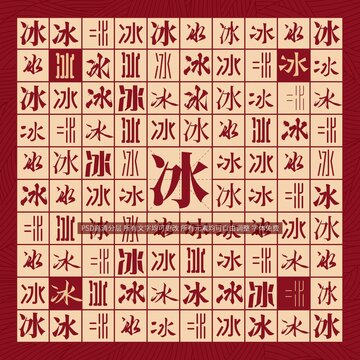 冰字背景