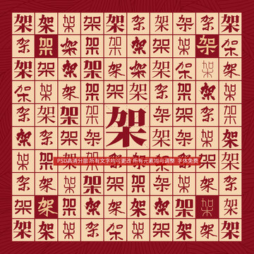 架字背景
