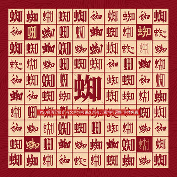 蜘字背景