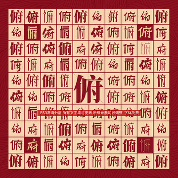 俯字背景