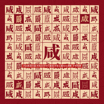咸字背景
