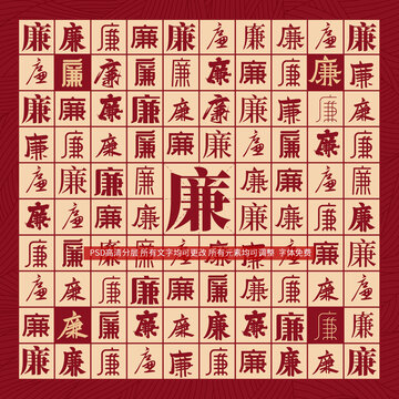廉字背景