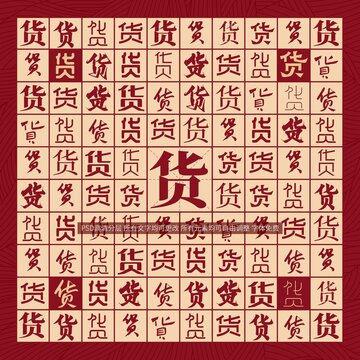 貨字背景