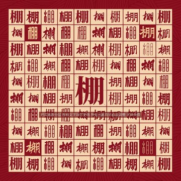 棚字背景