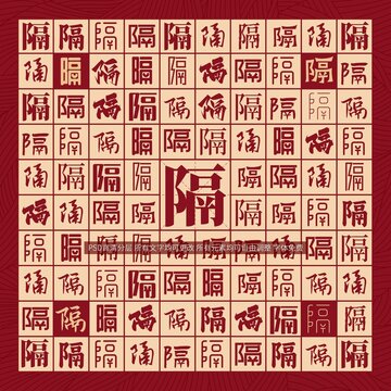 隔字背景