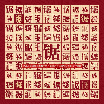 鋸字背景