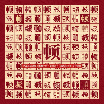 頓字背景