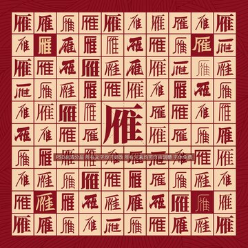 雁字背景