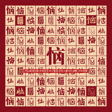 惱字背景