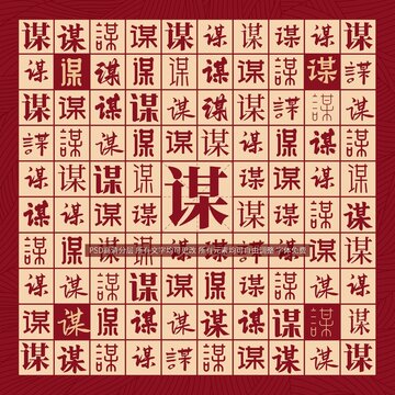 謀字背景