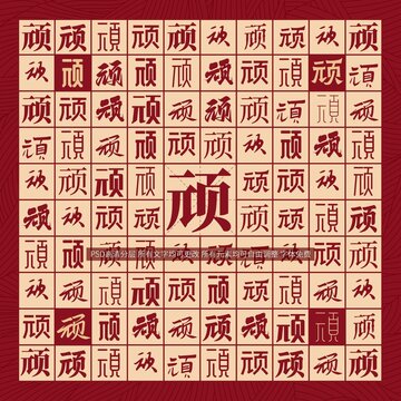頑字背景