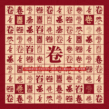 卷字背景